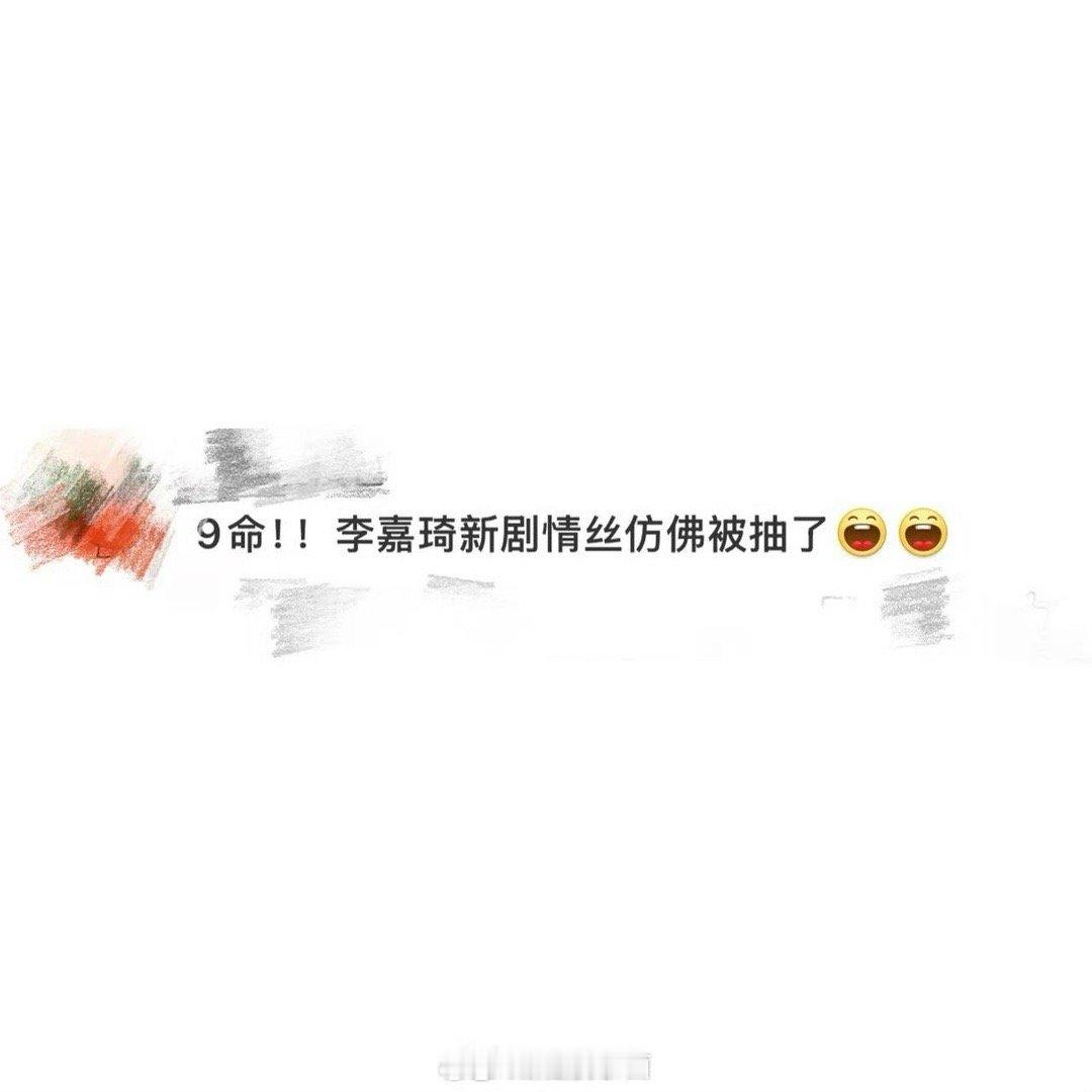 李嘉琦新剧情丝仿佛被抽了 四喜把“专注搞事业”刻进DNA里！青梅故意在经坎面前装