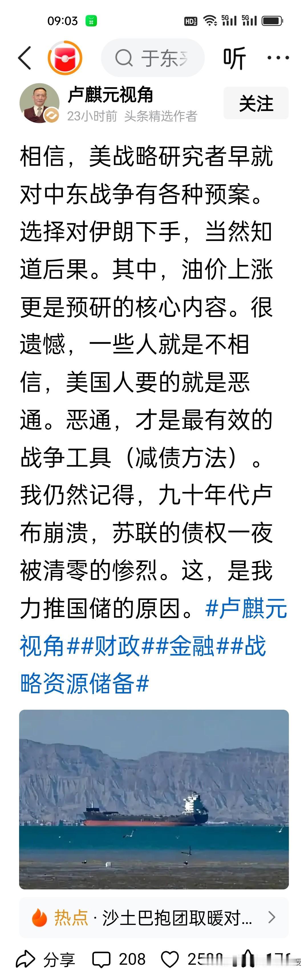 很多人看错了美伊博弈背后的真实算盘。卢麒元认为美伊战争的目的不是为了伊朗石油。