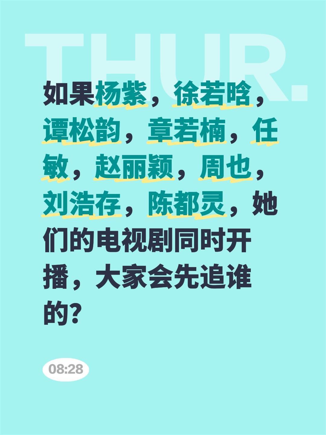 如果杨紫，徐若晗，谭松韵，章若楠，任敏，赵丽颖，周也，刘浩存，陈都灵，她们的电视