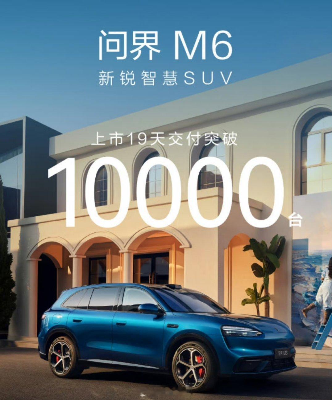 问界M6 19天交付突破10000台，这数据挺不错的，感觉M5真的可以下放到20