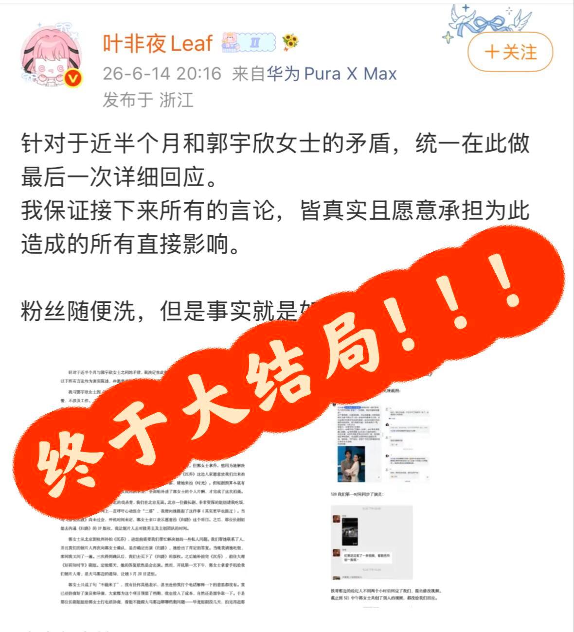 叶非夜郭宇欣事件终于大结局了！简而言之，就是张大马、叶非夜二选一，郭选择了张大马