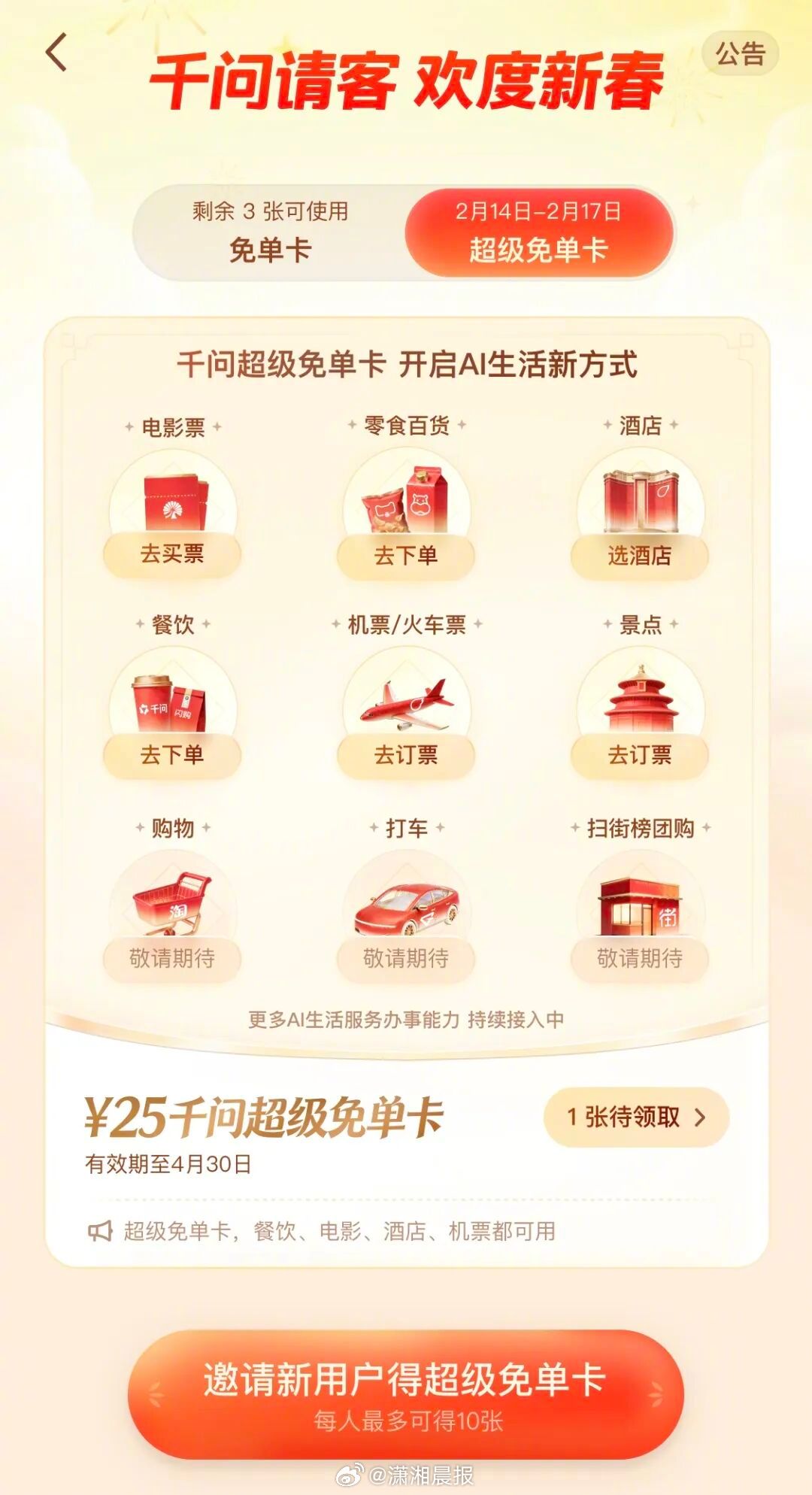 【#千问再发免单卡可买电影票订机酒#，#千问宣布超级免单卡再加 3 天#】14日
