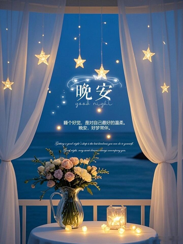 晚安 日子有甜有苦，生活有暖有凉。就算偶尔觉得疲惫、觉得失落，也记得保持微笑和热