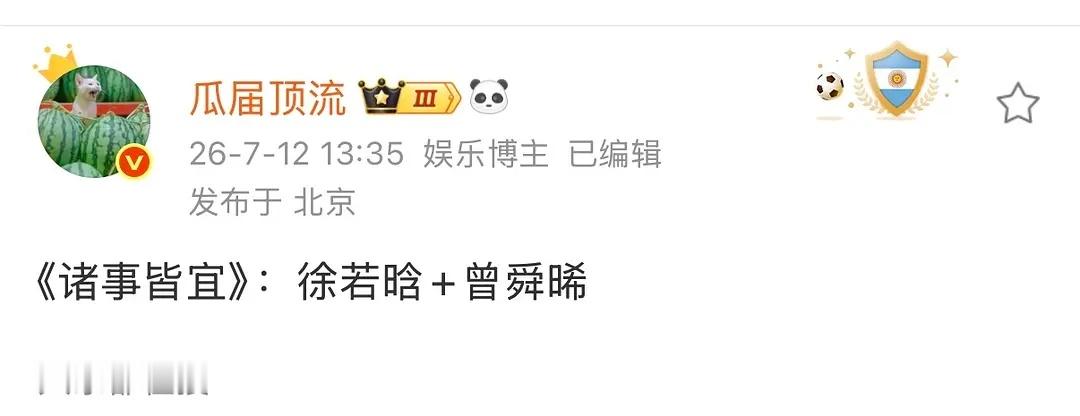 诸事皆宜可以直接送走了无论男的女的有一点点符合角色么🙄长剧再寒都不妨碍内娱一直