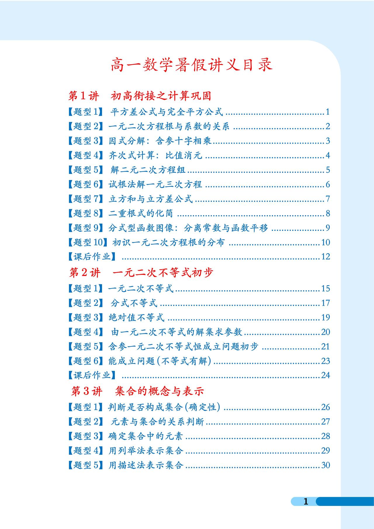 初升高数学衔接预习15讲
1、一元二次不等式初步