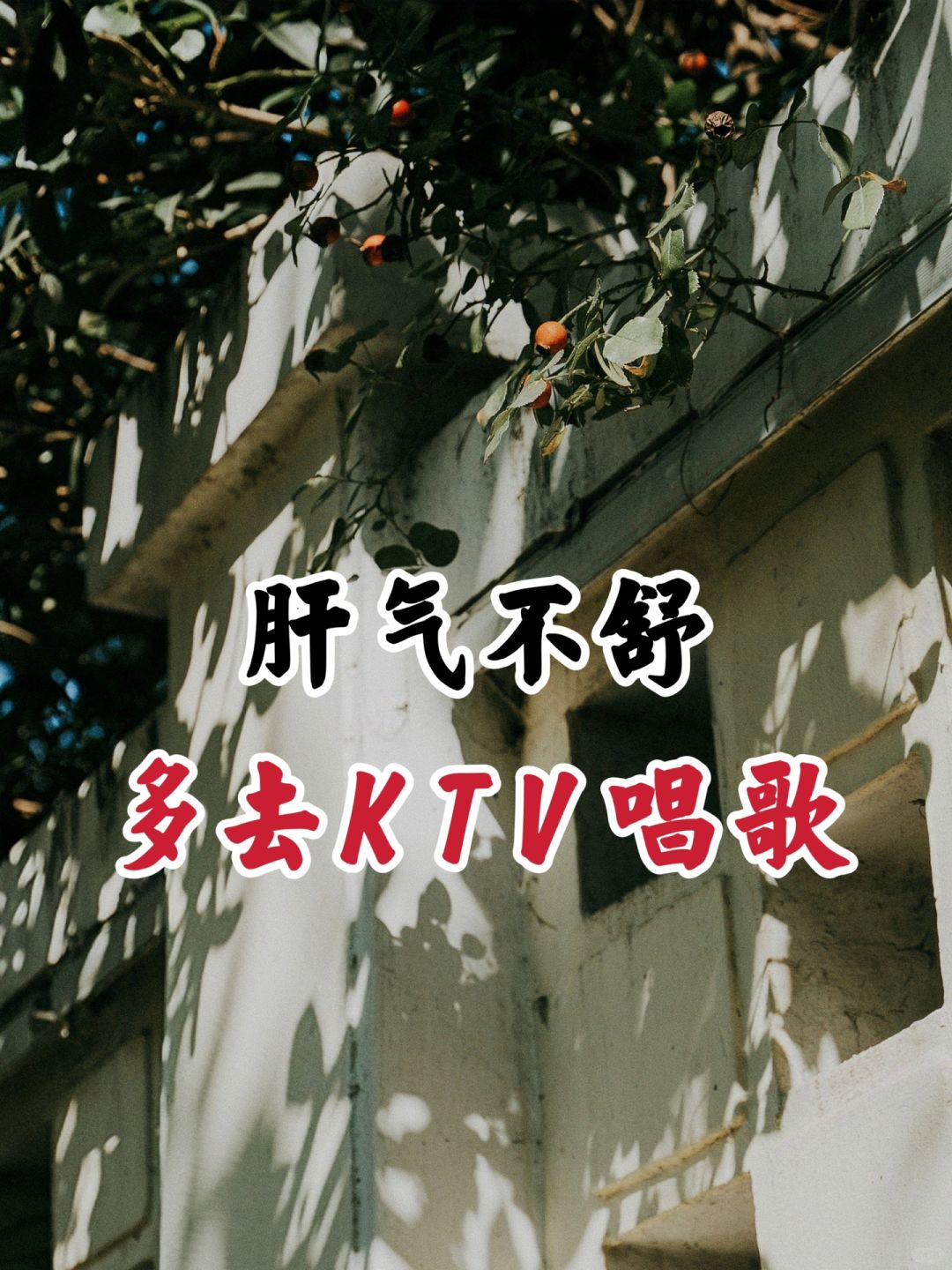 中医建议：女生不开心多去ktv唱歌