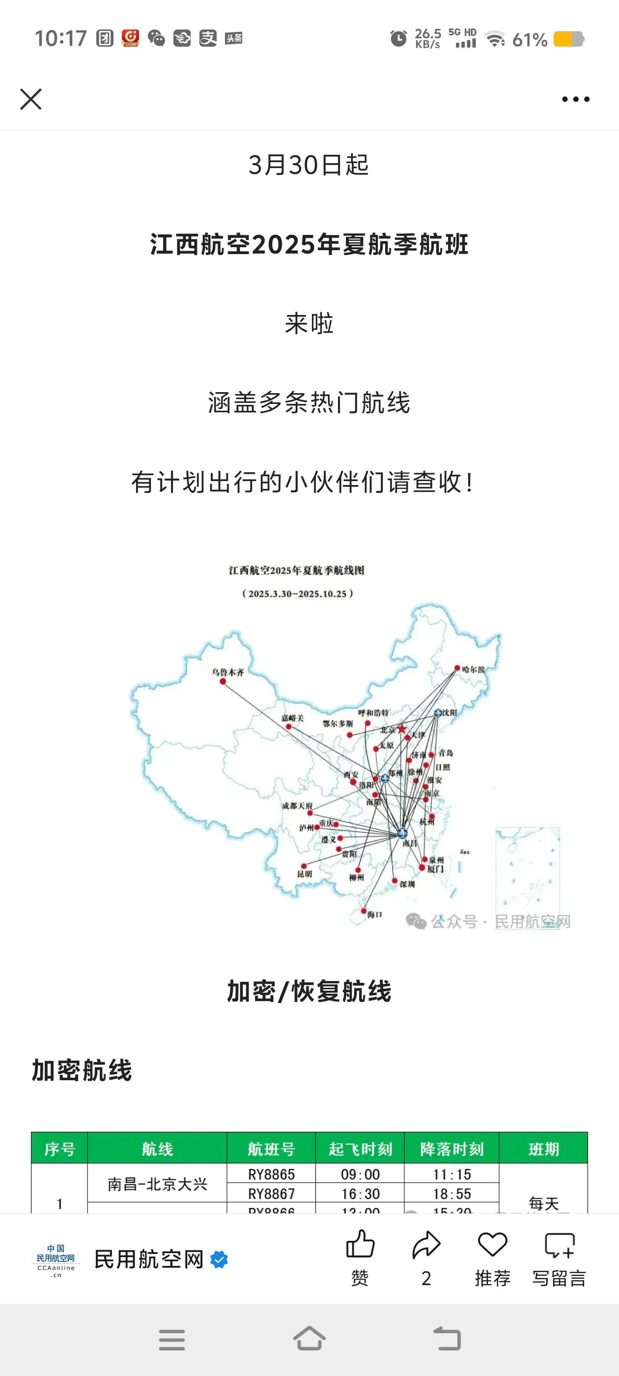 江西航空2025夏秋季航班