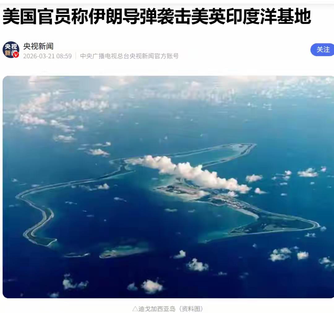 不得了，伊朗把导弹射向了4000公里以外，射向了印度洋中部，射向了美英军事基地！