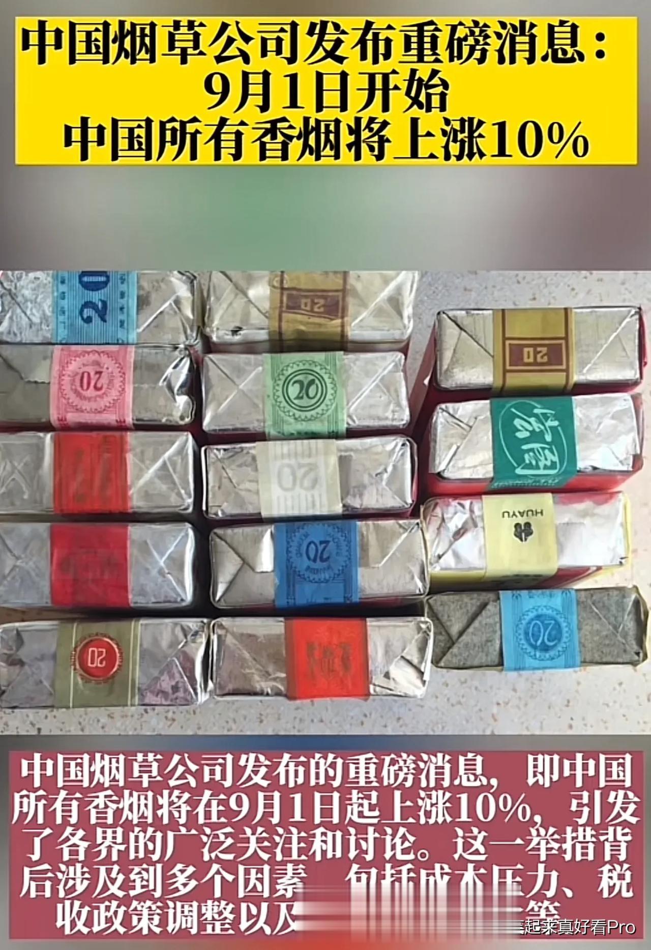 抽烟的朋友注意了。
烟草公司最新发布，
9月1号开始所有的香烟涨价10%。
这一