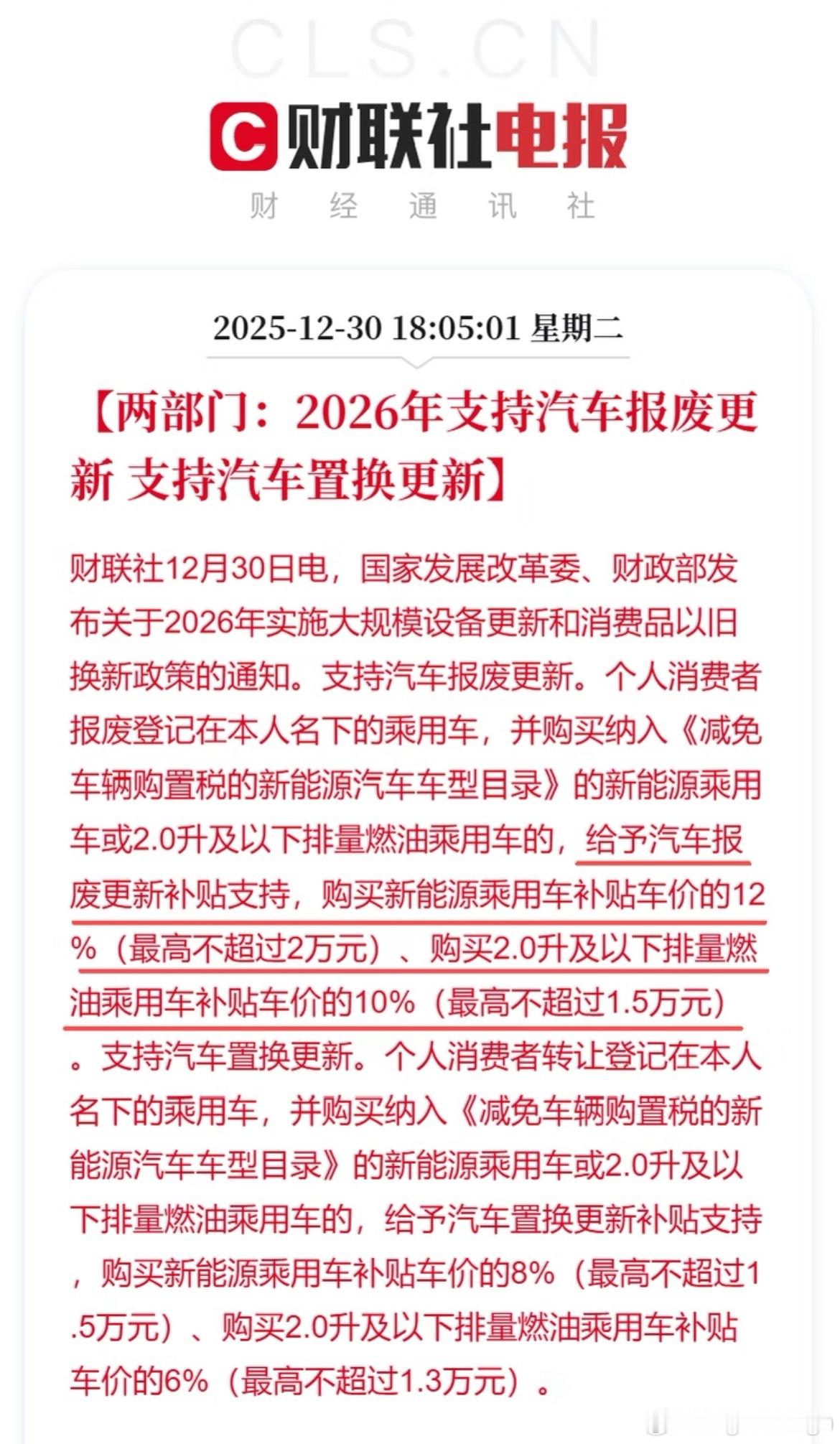 2026年的汽车报废和置换补贴政策来了！按新车价格比例来补贴。报废是新能源车补贴