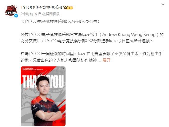 #TYLOO# 再见了，曾经的亚一狙[泪]TYLOO官宣与kaze分道扬镳，这位