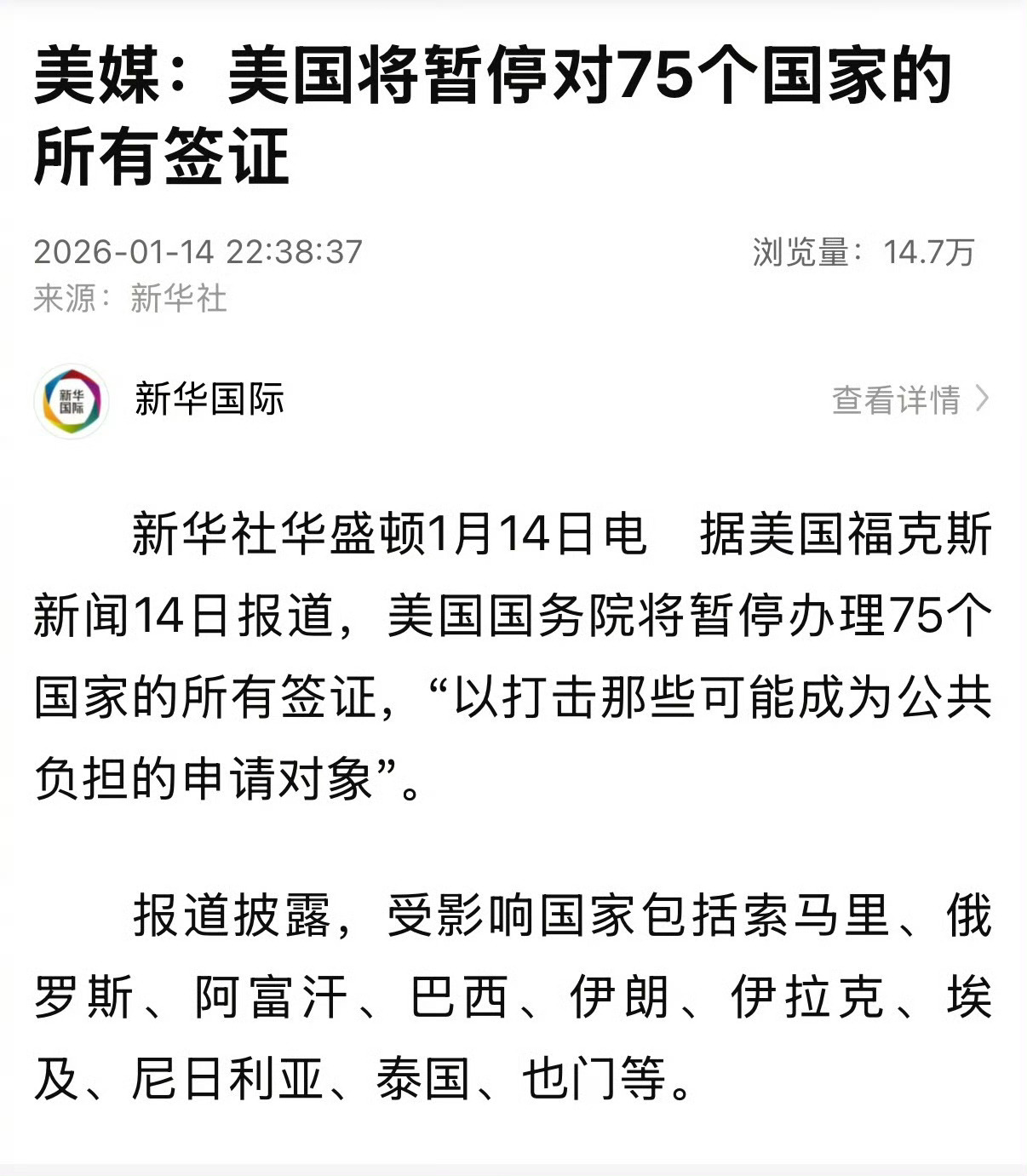 【美媒：】据新华社，美国福克斯新闻14日报道，美国国务院将暂停办理75个国家的所