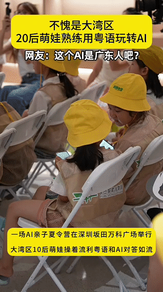 深圳5岁萌娃用粤语使唤AI看着小朋友自由自在用母语和AI沟通，不用刻意迁就普通话