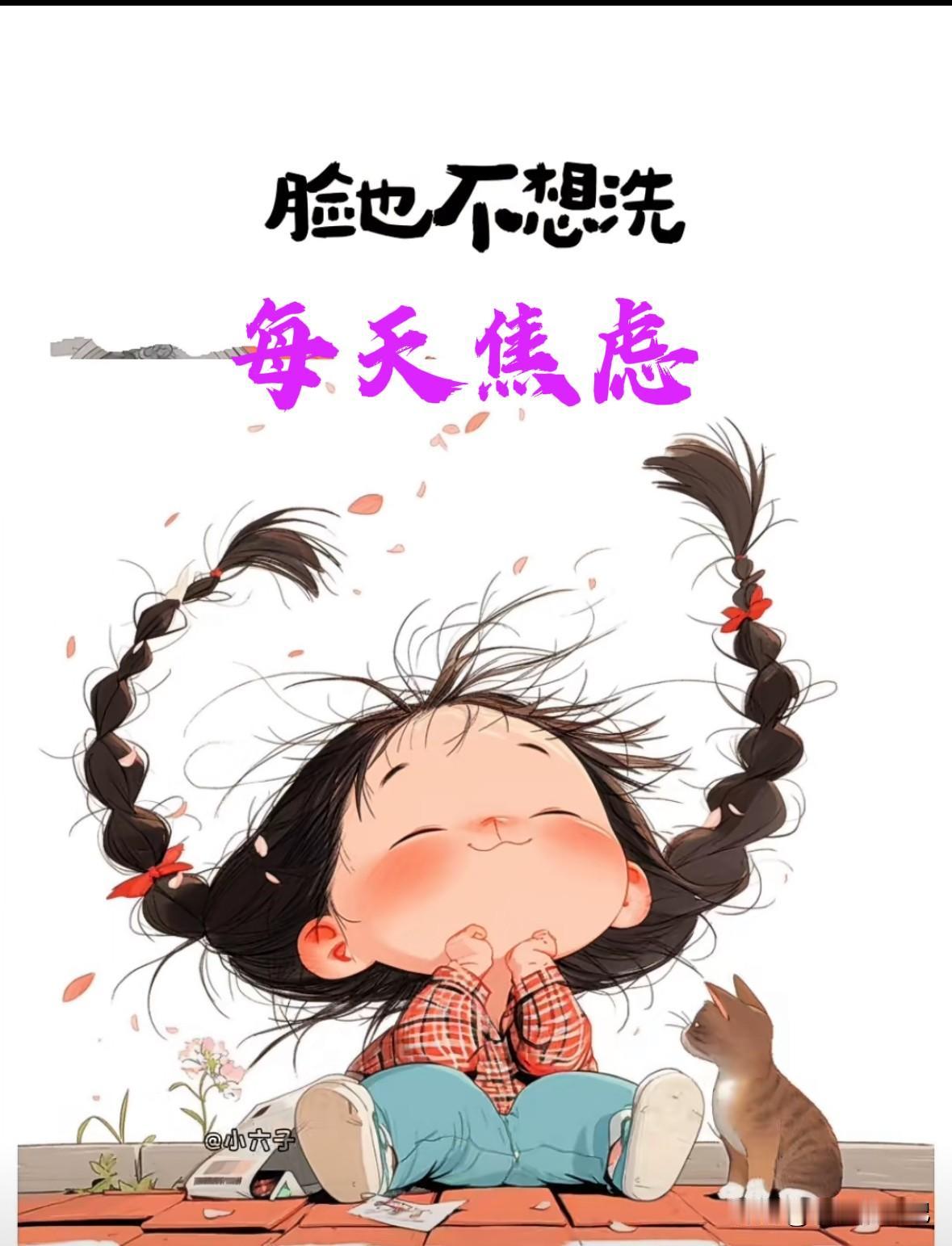 我就感觉我现在焦虑，想做的事情太多了，又什么也做不了。

家里盖房子帮不上忙，