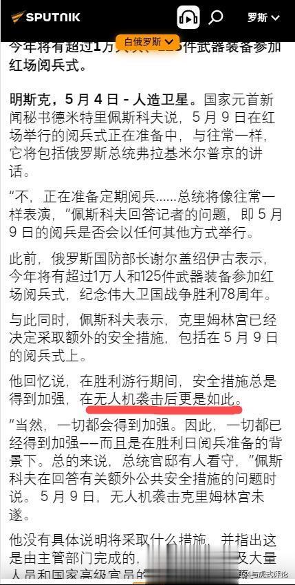 俄罗斯表态：不会因为无人机袭击红场就推迟胜利日阅兵，会加强防范措施。
虽然但是，