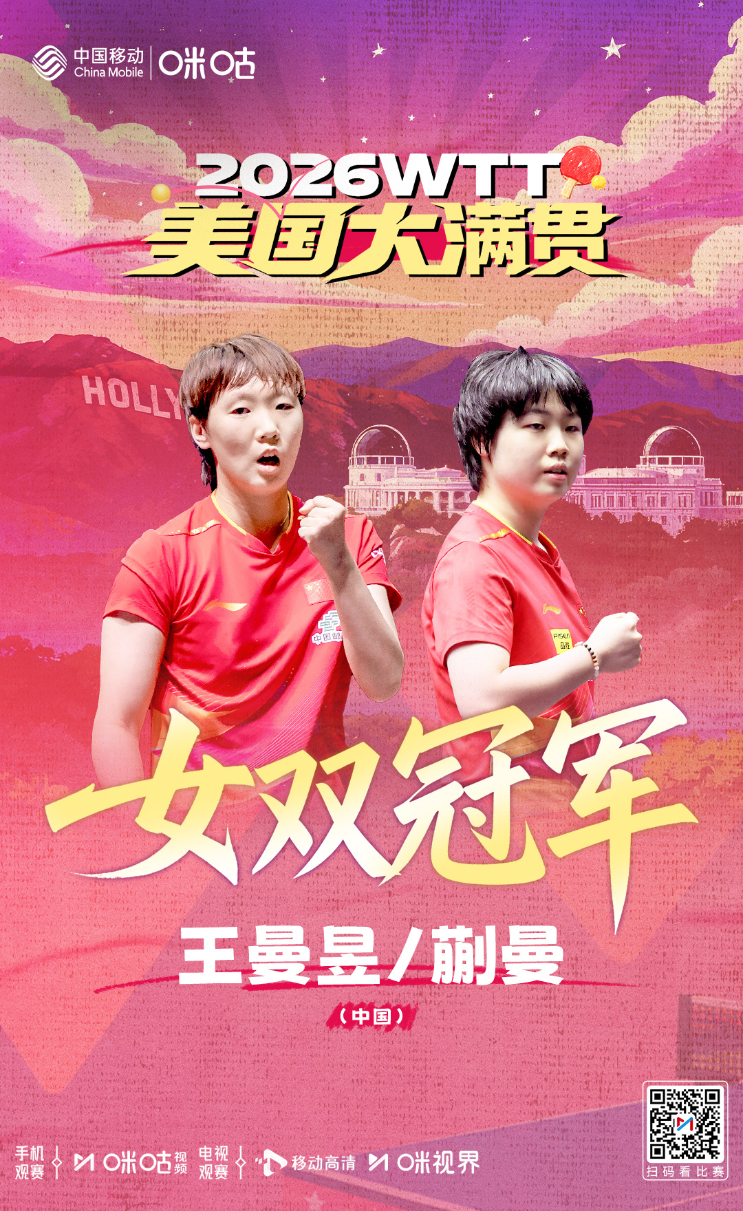 WTT美国大满贯 女双冠军🏆👧 王曼昱/蒯曼3:1拿下比赛👑 2025中满