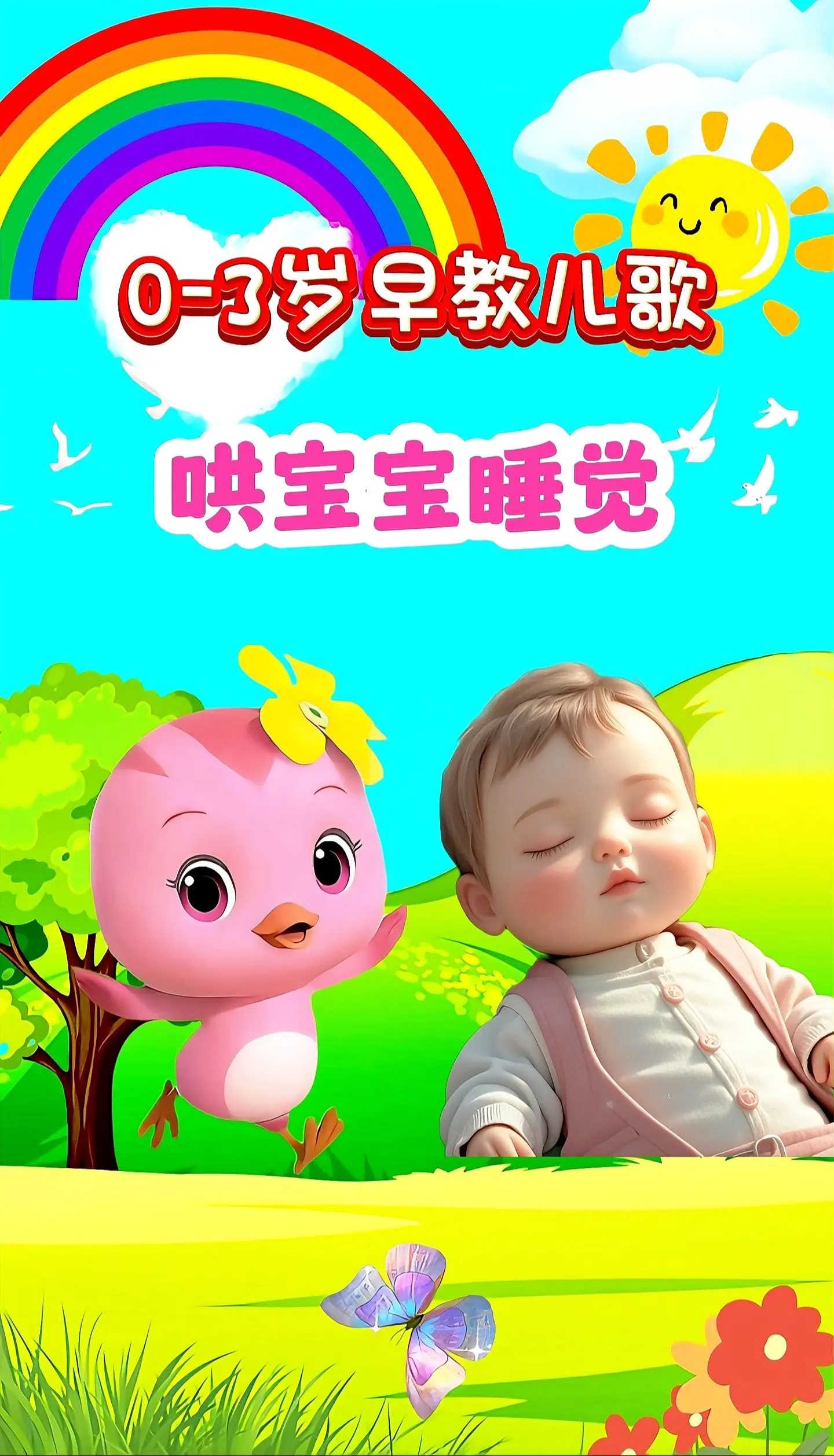 宝宝启蒙早教儿歌动画。