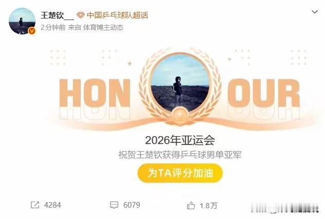 亚运会男单决赛后，王楚钦的微博2分钟涌进6067条留言，1.8万个人点赞。

这