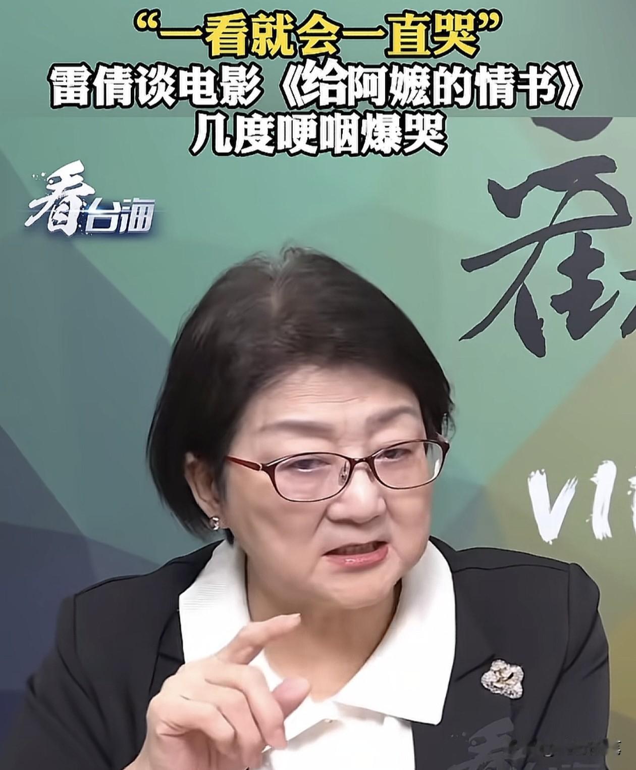 没想到电影《给阿嬷的情书》在台湾也这么火，台湾评论员雷倩也来大陆看了。

其实，