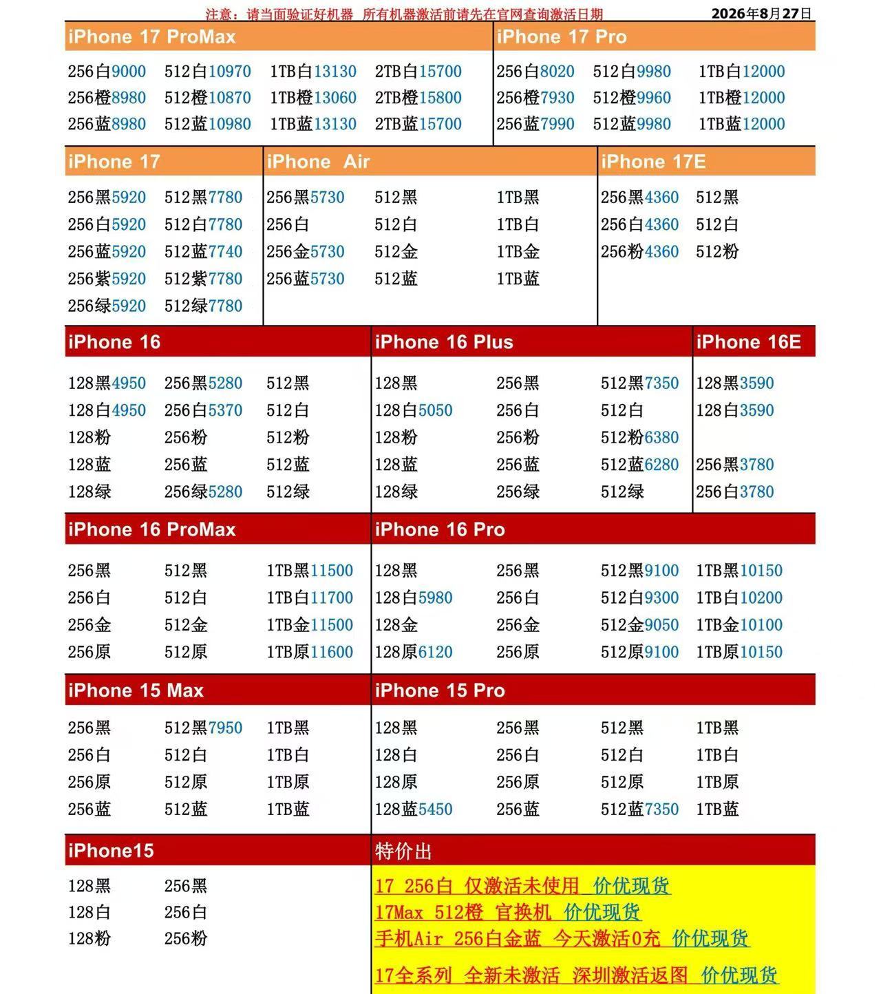 26年8月27日国行苹果手机系列价格更新，今天的17系列部分型号略跌，少数略跌个