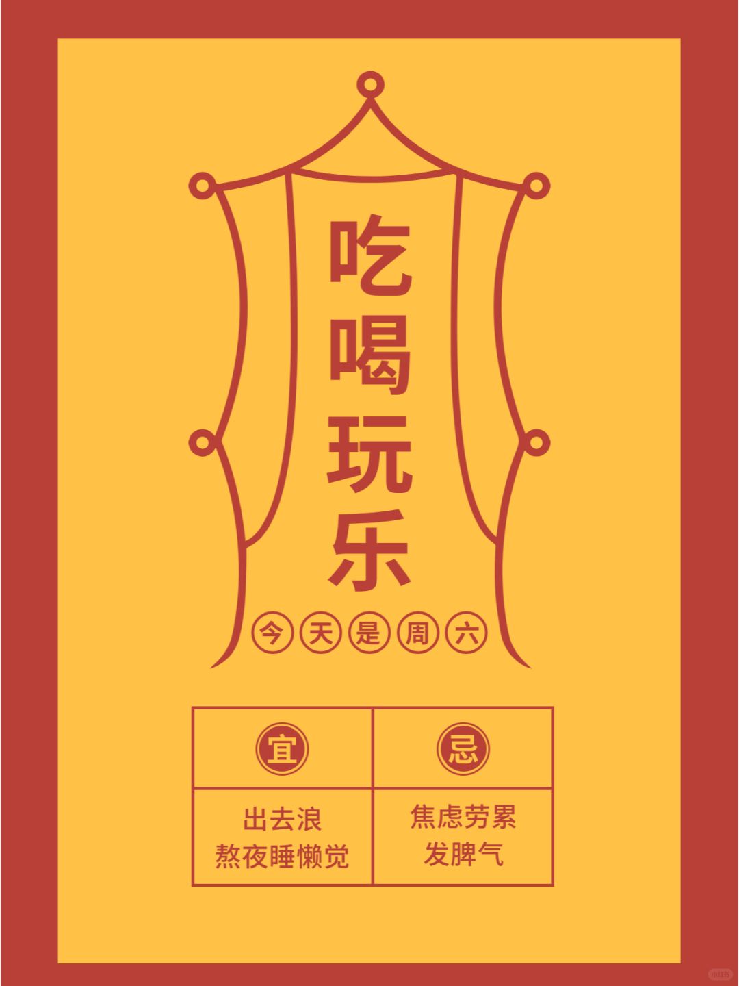 今天周六，请对周末有起码的尊重！