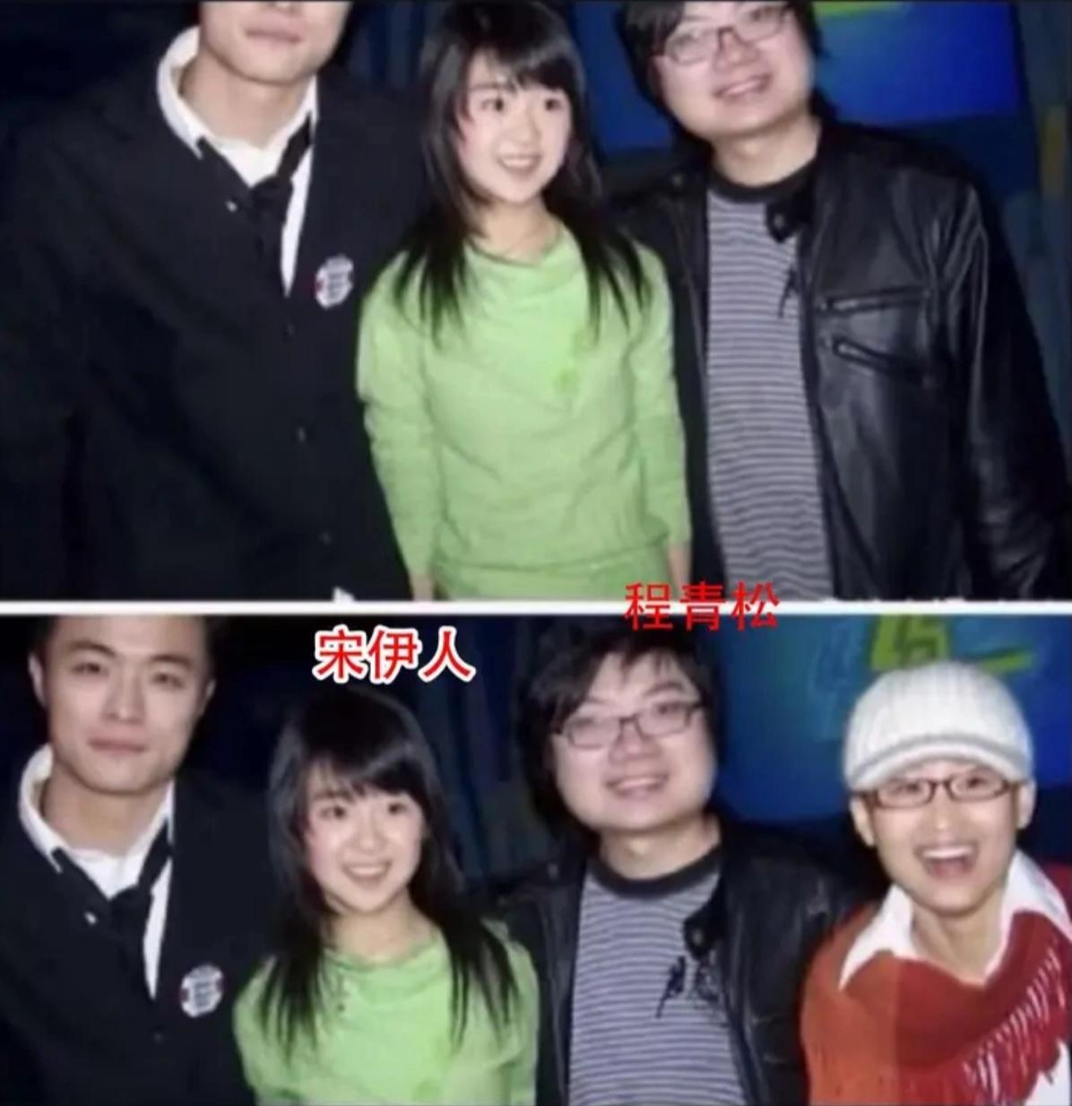 都说宋伊人和程青松关系好，

但除了宋伊人13岁时与程青松的合照外，

两人在没