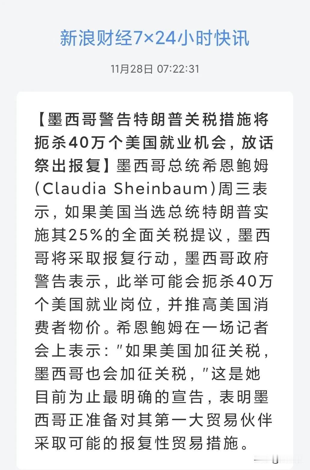 墨西哥🇲🇽喊话特朗普
表示要报复