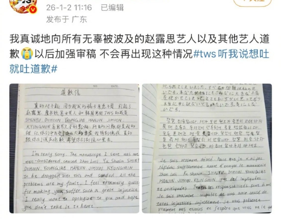 “TWS听我说想吐就吐”向赵露思手写道歉信 