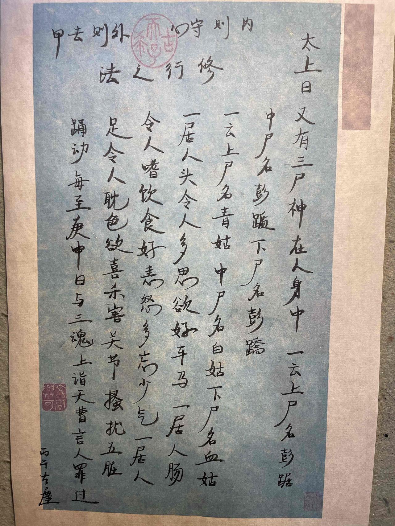 太上曰，又有三尸神，每到庚申日，上至天庭，言人罪过。
三尸神 道家文化 国学文化