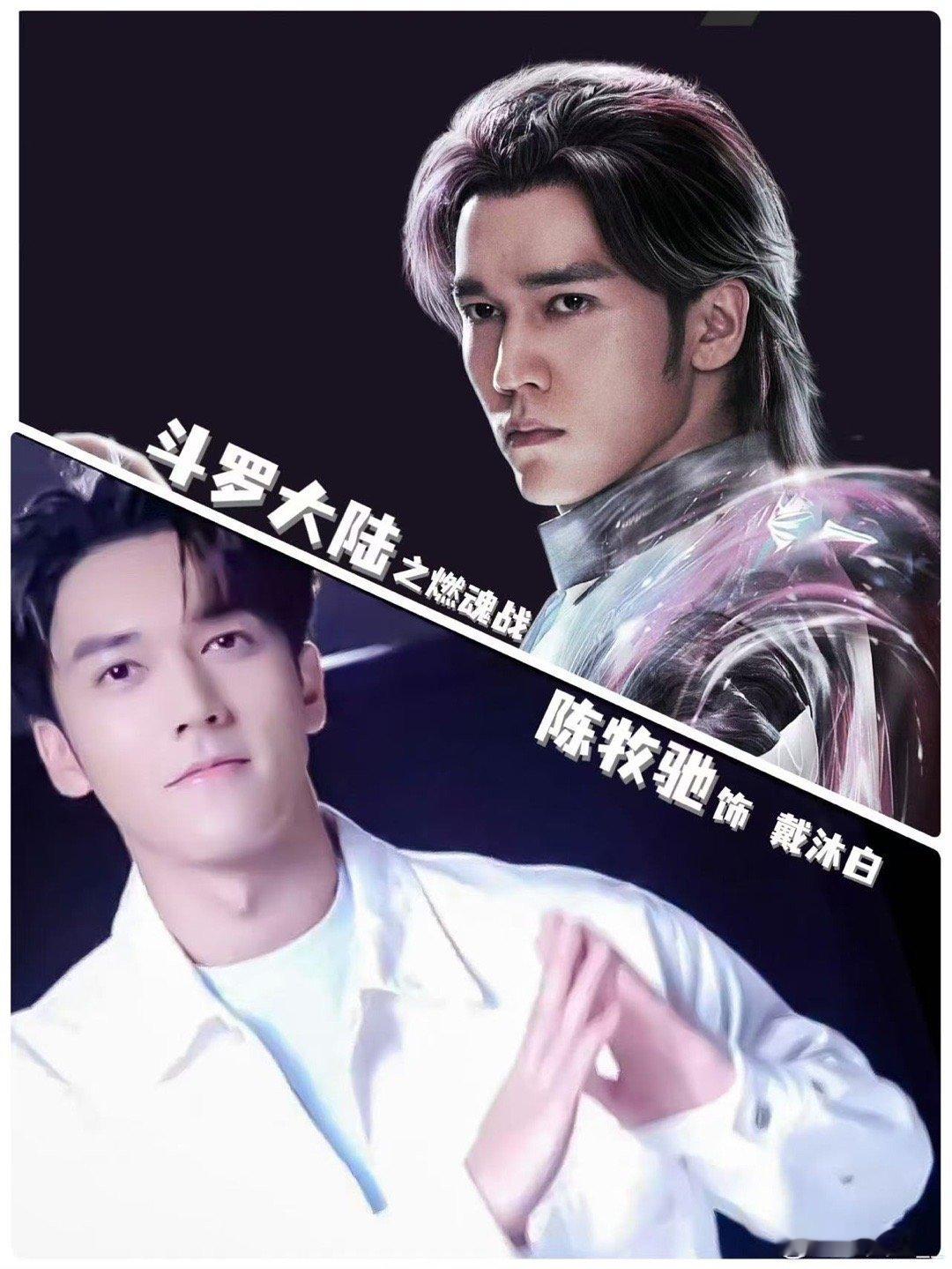 陈牧驰三个太子凑不出一个好爹  陈牧驰饰演的戴沐白也太让人心疼了呢！一回来就要面