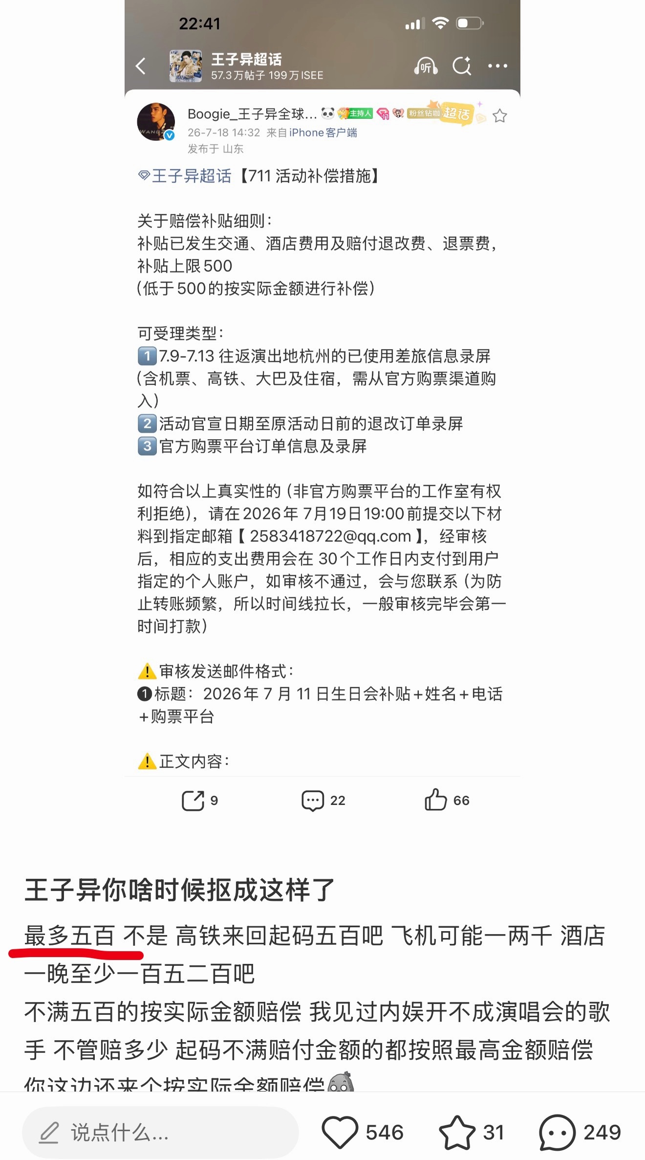 王子异被自己粉丝骂了，说赔的钱太少