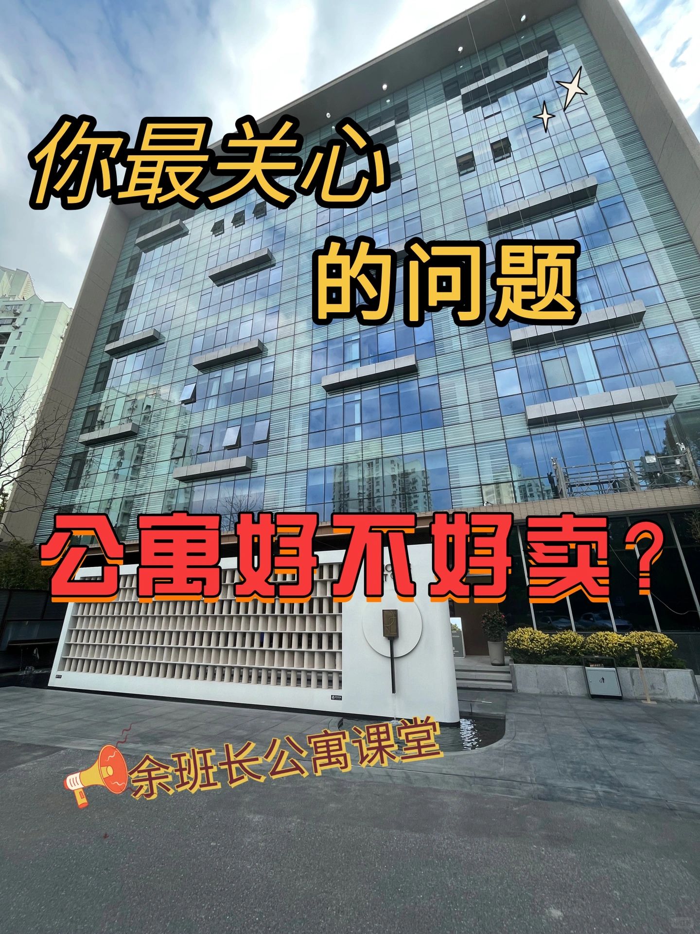 你最关心的问题🏠买了公寓后好不好转手