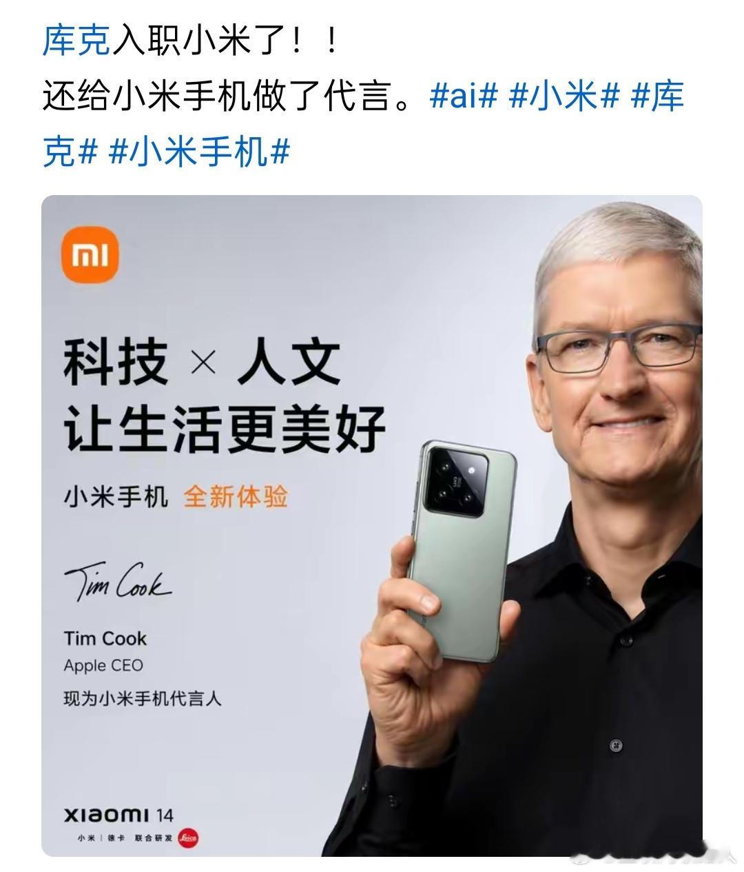 网友：库克入职小米了！！真的假的突然看到这则消息
