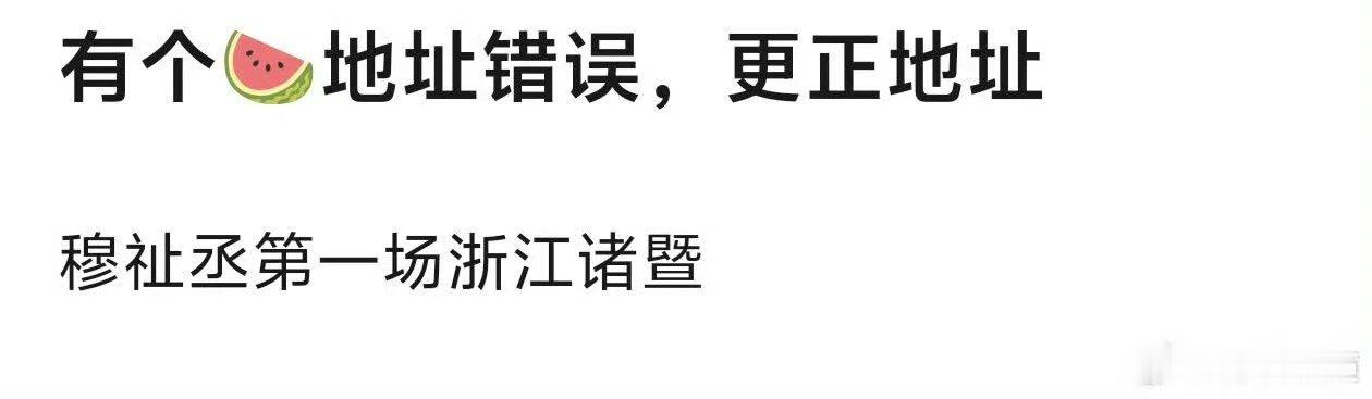 穆祉丞浙江演唱会 穆祉丞浙江诸暨演唱会 又传到浙江了 