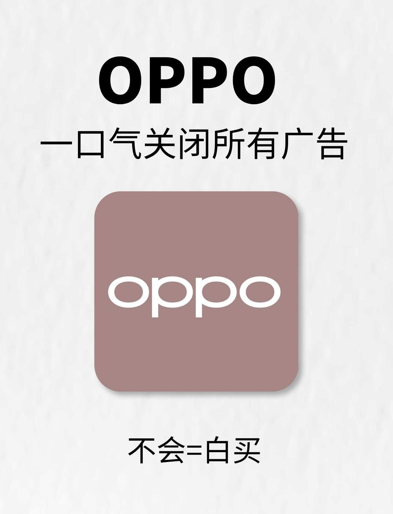 一口气关掉OPPO所有广告，世界都清净了！
OPPO手机你用了多久了❓
是不是就