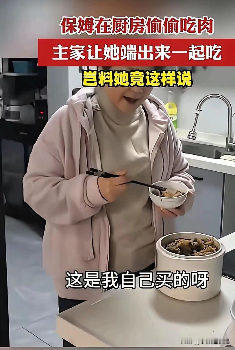 保姆一个人在那儿吃粉蒸肉，雇主路过看见了，就问保姆，你怎么不叫大家一起吃啊，是不