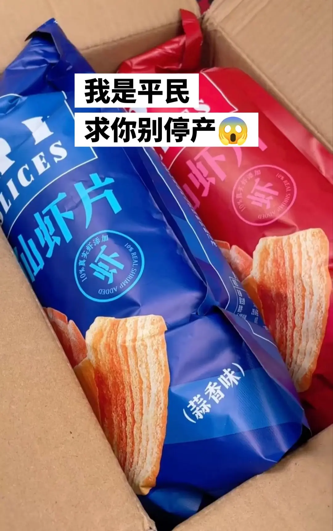 超大包的鲜虾片，上哪找这么便宜又好吃的啊。