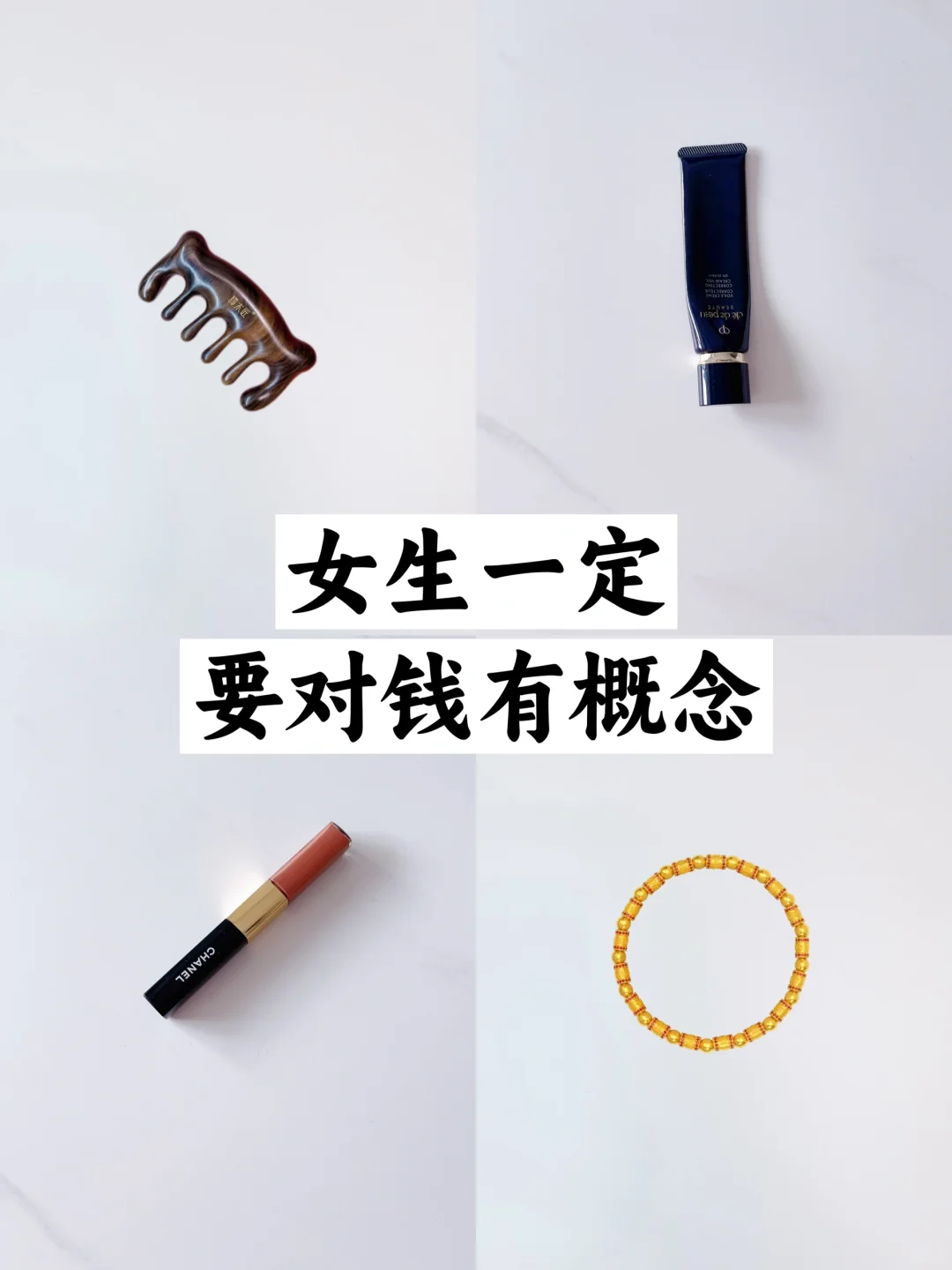 普通女孩一定要对钱有概念❗️