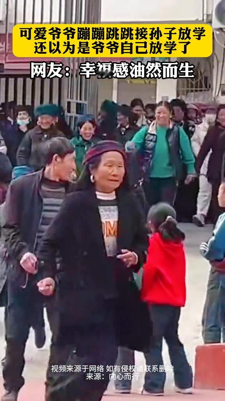 可爱爷爷蹦蹦跳跳接孙子放学，还以为是爷爷自己放学了。网友：幸福感油然而生。
来源