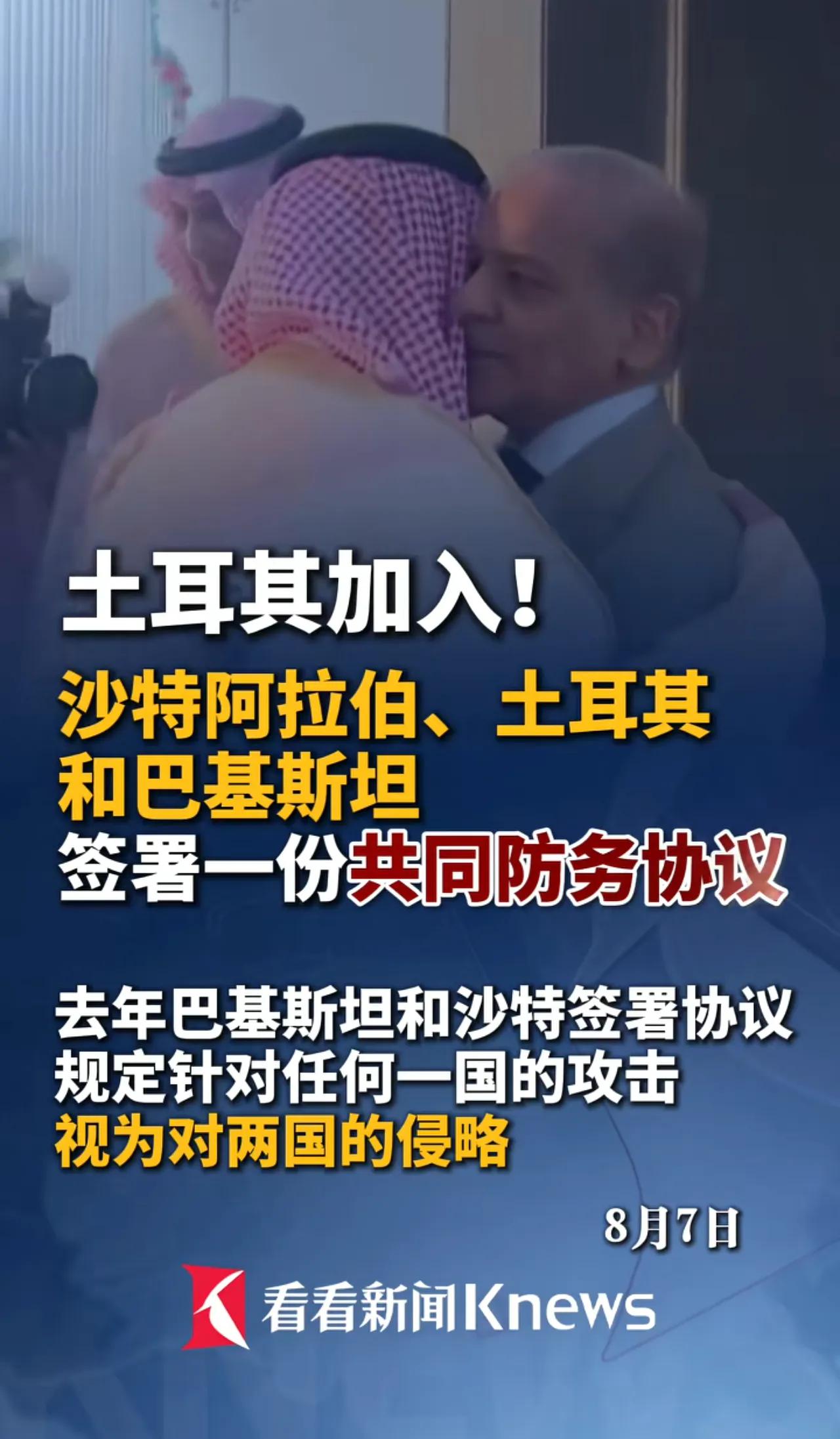 伊斯兰版北约正式成型，攻守绑定一体，印度边境战略压力陡增！
土耳其、巴基斯坦、沙