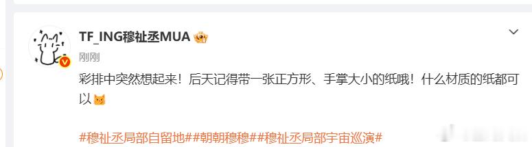 穆祉丞提醒观看演出记得带一张纸穆祉丞要干什么神秘舞台彩蛋即将揭晓，全靠观众提前备