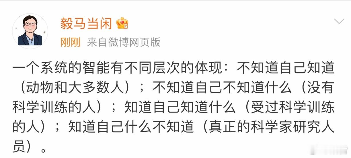 一个系统的智能有不同层次的体现：不知道自己知道（植物、动物以及绝大多数人）不知道