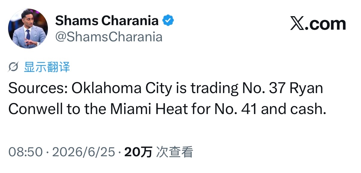 Shams：雷霆把37号秀康维尔交易给热火，换来41号签和现金。 