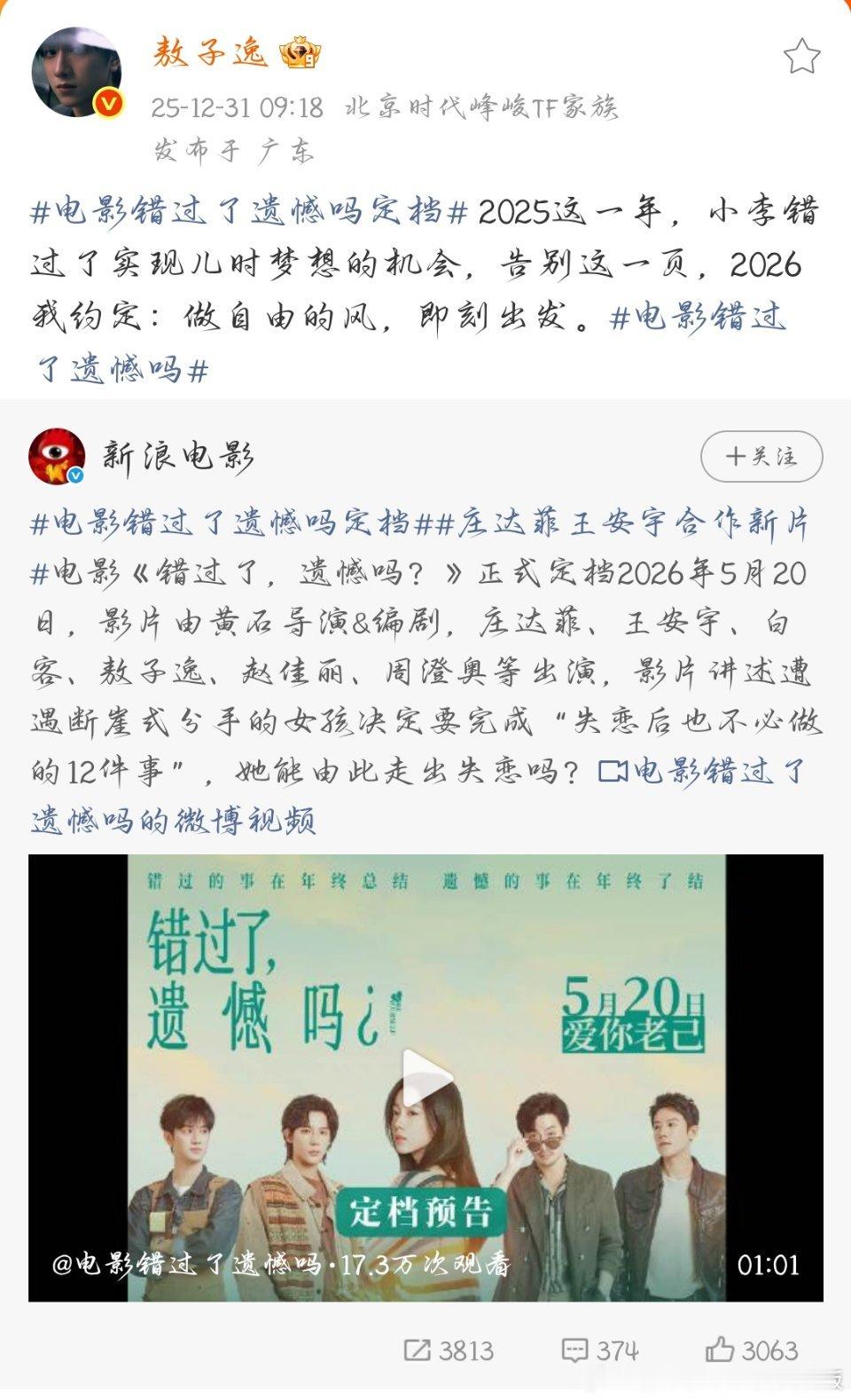 电影错过了遗憾吗定档 期待敖子逸～做自由的风，即刻出发