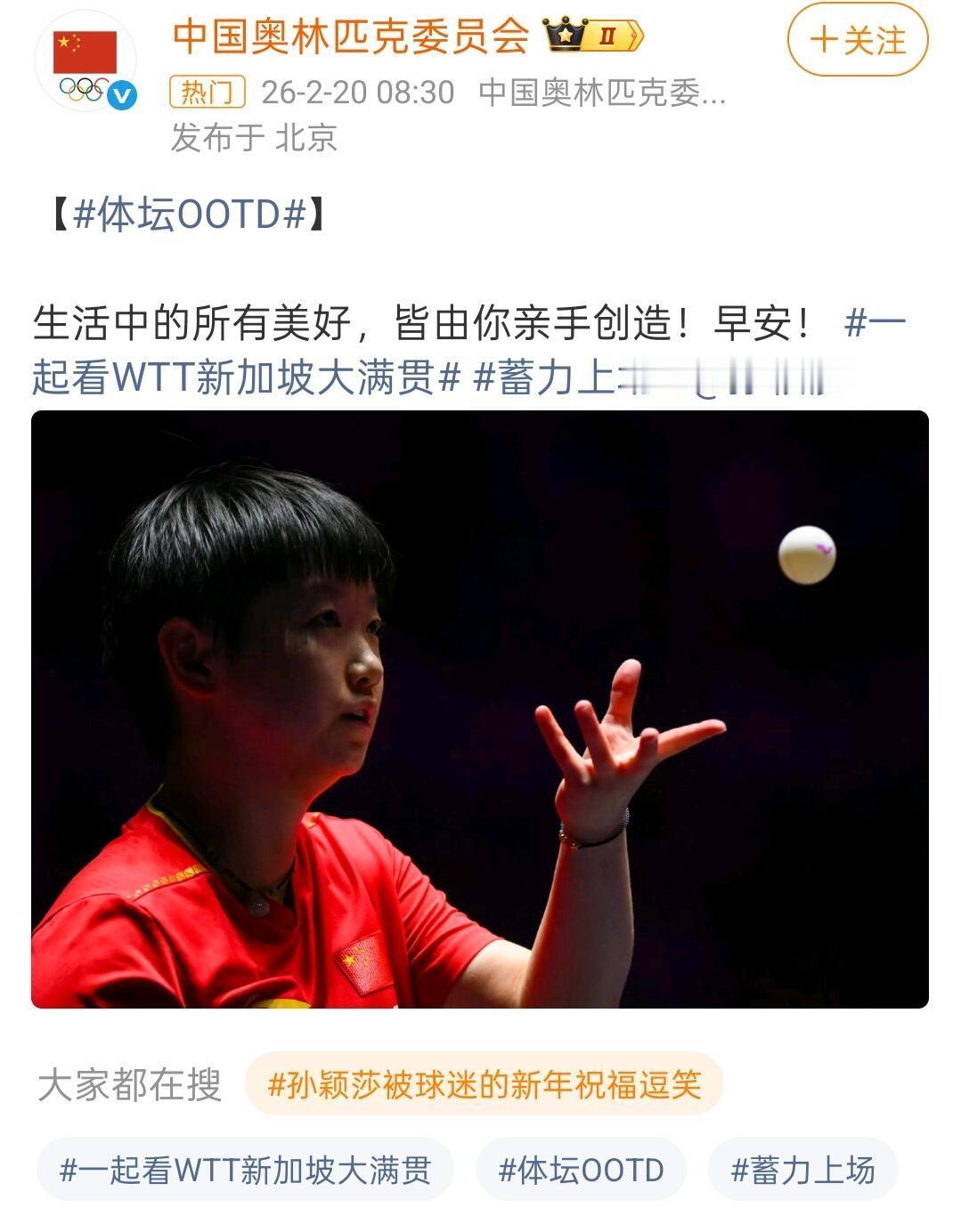 孙颖莎的魅力，永无止境！
一直被宠爱有加，打自己喜欢的球，不用有所顾忌，最好的小