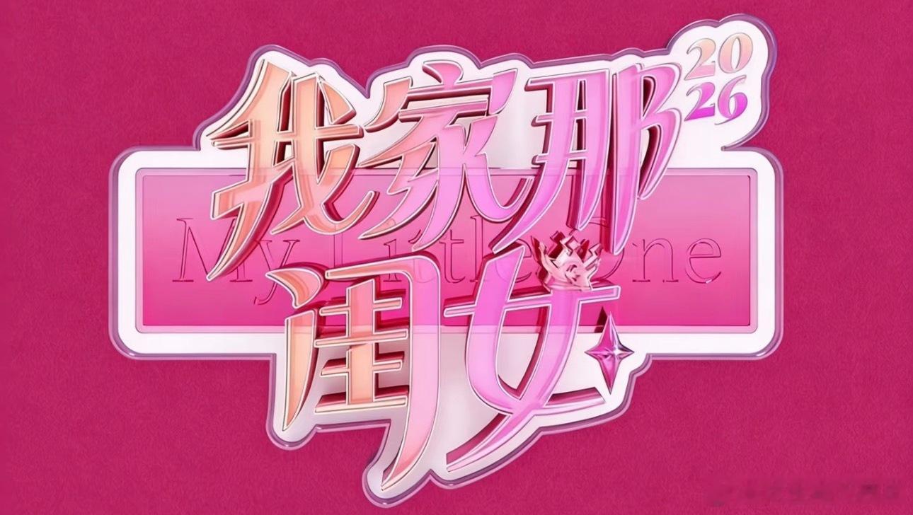 我家那闺女2026陈妍希、陈瑶、刘雨昕、黄灿灿、张月 暂定6月底录，8月播出 