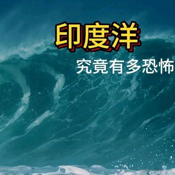 《为什么说印度洋是被上帝“诅咒”过的海域？》播放量：18万点赞量：3279网页链