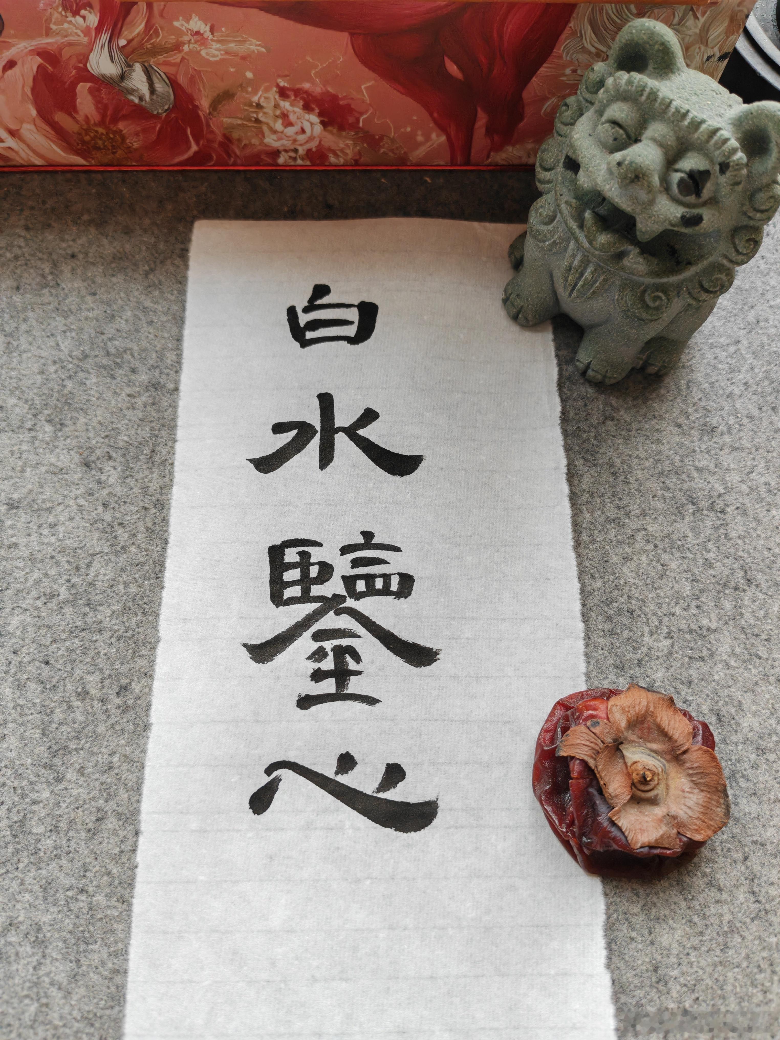 一起练字上午好 