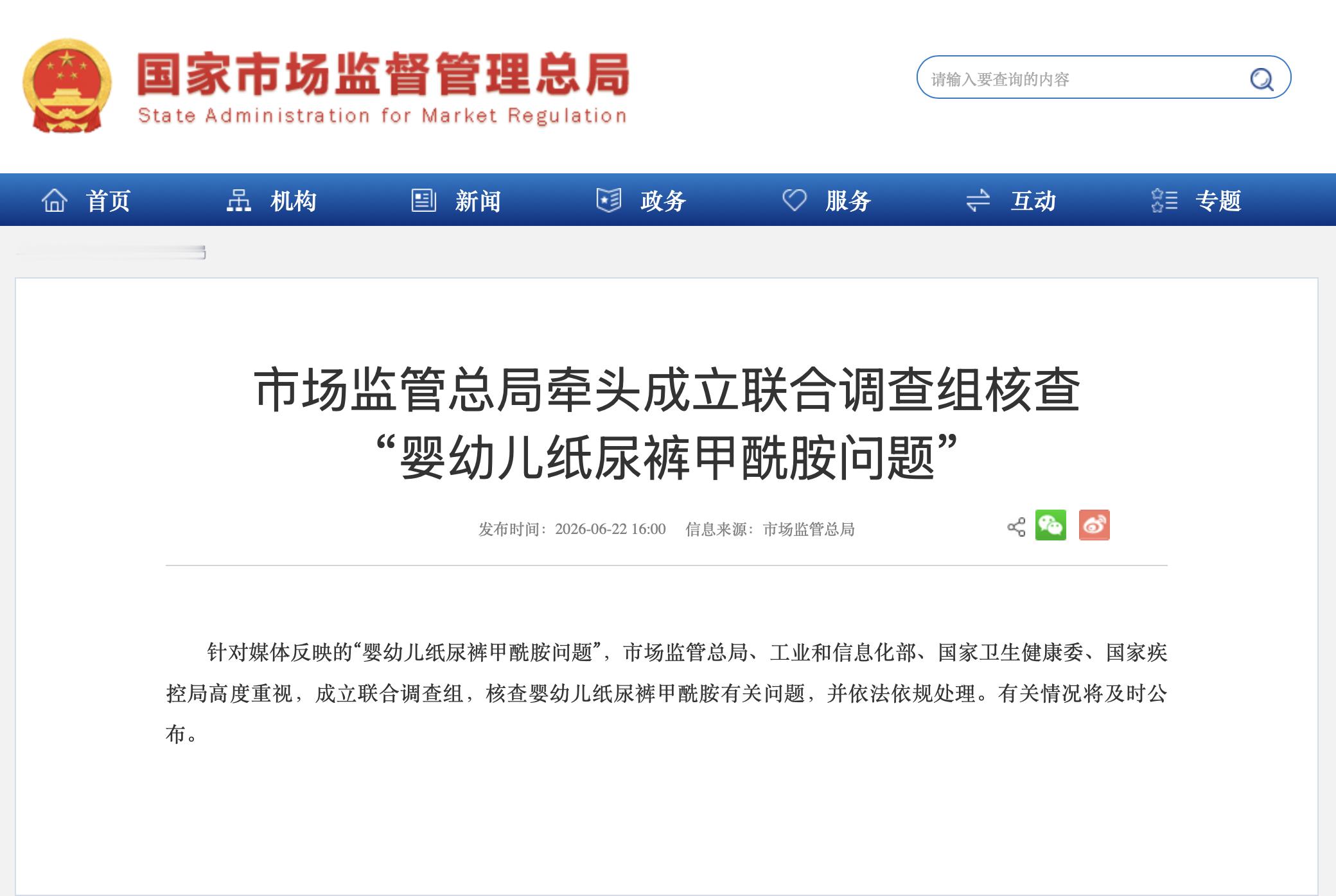 国家市场监管总局官网发声针对媒体反映的“婴幼儿纸尿裤甲酰胺问题”，市场监管总局、