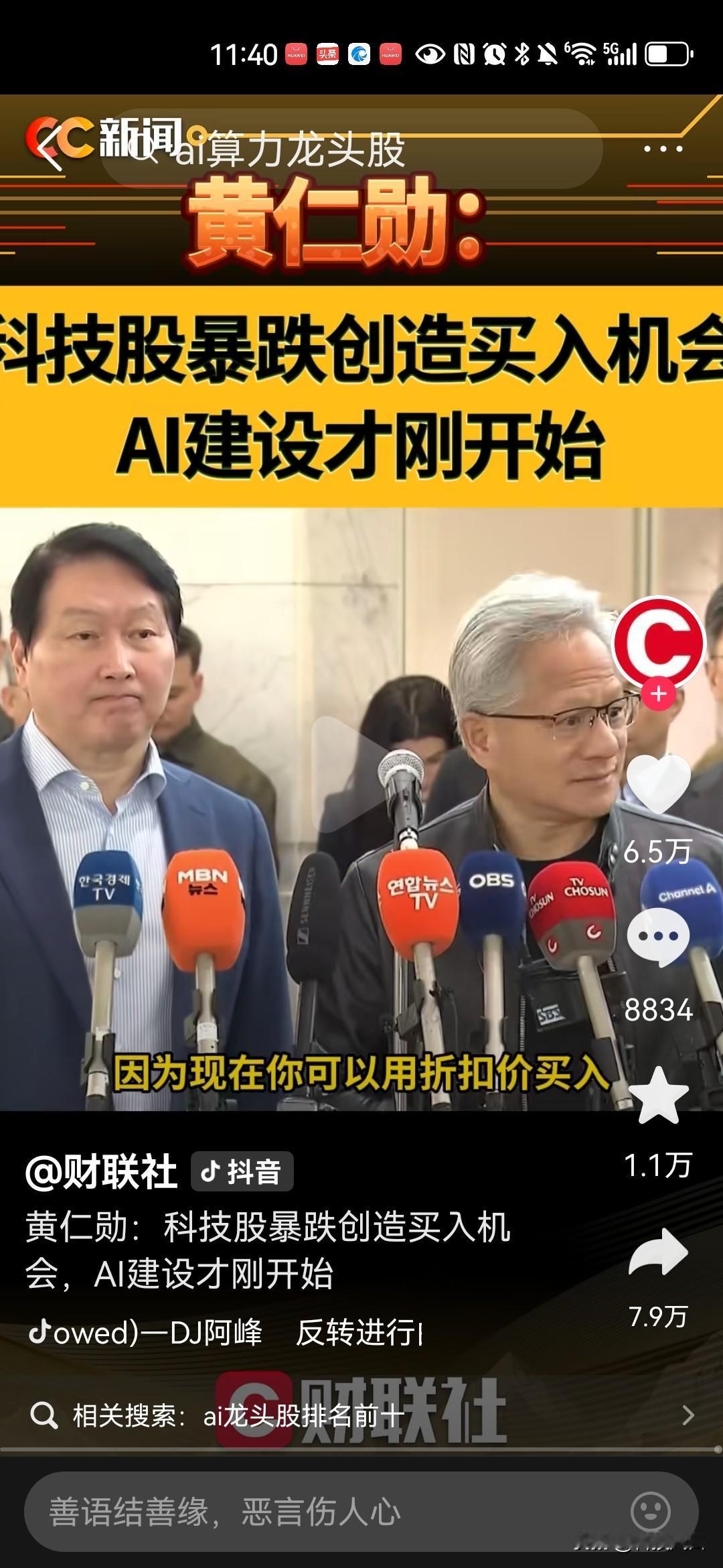黄仁勋在韩国公开给ai基础设施建设与半导体板块背书啊。

有人提问这次科技股下跌